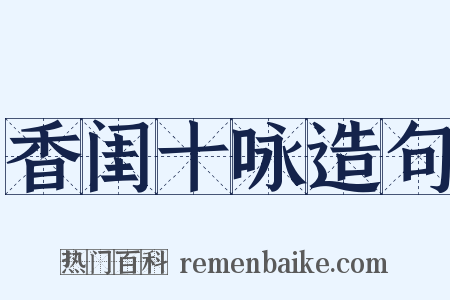 香闺十咏造句是什么意思的图片